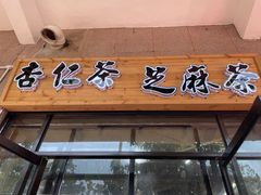 门面-谢怀亮芝麻茶
