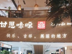 -甘思咪哚·云南艺术餐厅(天河广百店)