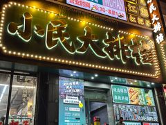 -小民大排档(江汉路店)