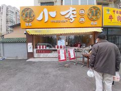门面-小李烧鸡(西北角总店)