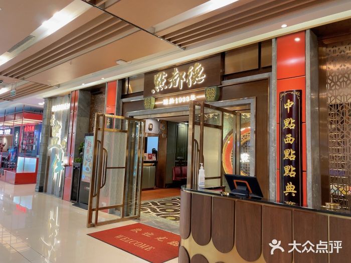 点都德(春熙路群光广场店)图片