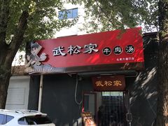 -武松家(丰益桥店)