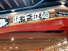 门面-味千拉面(广州金沙永旺梦乐城店)
