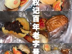 -权记百年老字号(牌坊街店)