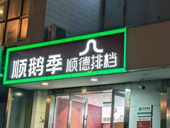 -顺鹅季·非遗烧鹅(六道口店)