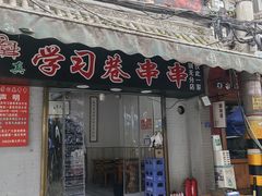 -清真学习巷串串