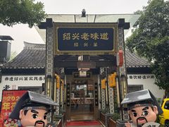 -绍兴老味道·非遗门店(银泰城店)