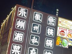 -潇湘·永州会馆(百子湾店)