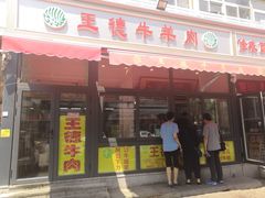 门面-王德炭烤牛羊肉(西关大街店)