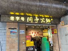 门面-洞亭火锅(防空洞总店)