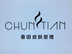 -春田皮肤管理中心品牌旗舰店