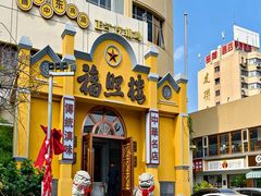 -福照楼汽锅鸡·云南菜(火车站锦江店)
