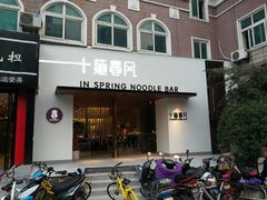 门面-十面春风·江南面馆(崇宁路店)