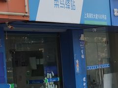 -菜鸟驿站(上海浦东大道1680号店)