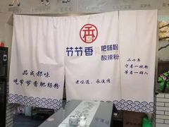 -节节香.成都非遗肥肠粉(总店)