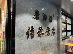 -清真磨沟沿老字号牛肉面(总店)