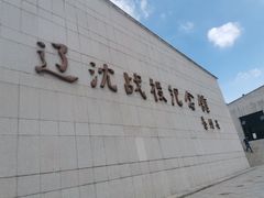 -辽沈战役纪念馆