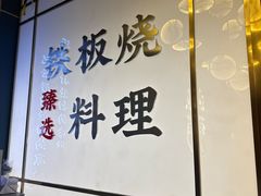 -渔荷食町·铁板烧料理(崂山万象汇店)