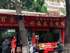 门面-百家春好德来姜母鸭