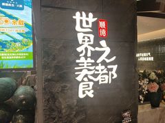 -得意咚瓜·顺德鱼生·冬瓜火锅(深圳首店)