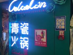 -青瓷火锅料理(西单大悦城店)
