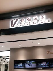 -17.壹柒·美学高定空间