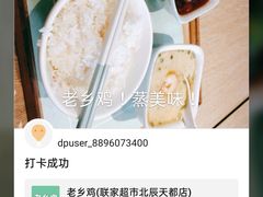 -老乡鸡(联家超市北辰天都店)