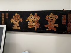 -宴锦堂·西院私房菜