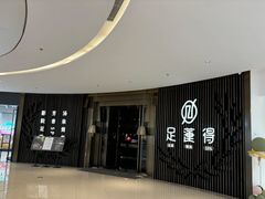 -足莲得·足道SPA(滨湖银泰店)