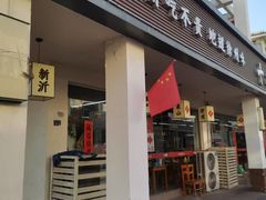 -十二道丰味·徐州土菜·烧烤(何山路店)