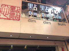 门面-点点心点心专门店(旺角店)