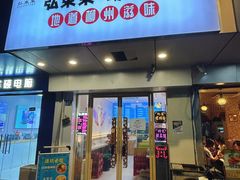 -弘束束柳州深巷螺蛳粉(珠江路店)