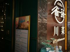 门面-雀蓝川菜(奥体广场店)