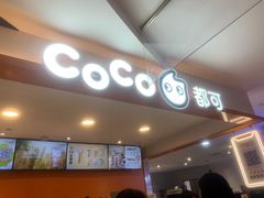 -CoCo都可(湖滨银泰店B区店)
