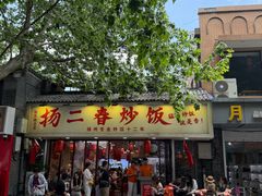 -扬二春炒饭(国庆路总店)