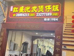 -红星光发煲仔饭(大石街店)