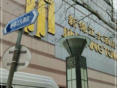 -上海新锦江大酒店
