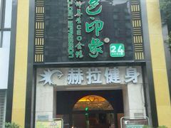 -金色印象·HiFi影音·按摩足疗(龙腾路店)