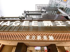 -霸王茶姬(正佳广场店)