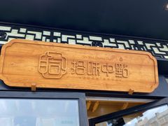 门面-拾味中点(泺文路店)
