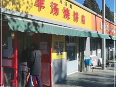 门面-万红路羊汤烧饼店(将台路店)
