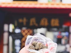 叶氏麻糍-叶氏麻糍(鼓浪屿店)