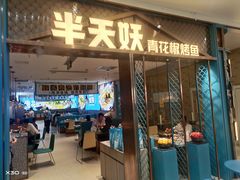 -半天妖烤鱼(紫荆广场店)