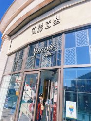 -简影造型·自选烫染接发salon