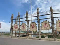 -镇北堡西部影城