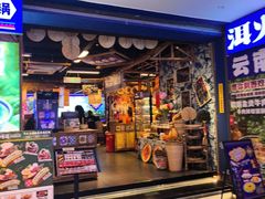 -洱火云南酸菜牛肉火锅(石景山当代商城店)