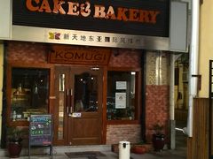 -KOMUGI 小麦家(新地假日广场店)