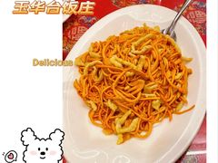 -玉华台饭庄(裕中西里小区店)