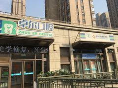 -和平卓尔口腔·矫正种植中心