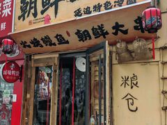 -朝鲜烤肉(安宁庄店)
